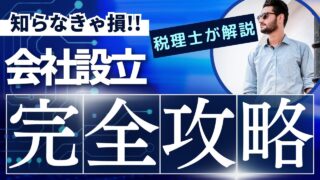 起業家必見！設立時に必要な手続きと流れ
